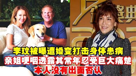 李玟被曝遭婚变打击身体患病，亲姐哽咽透露其常年忍受痛楚，本人没有出面否认 Youtube