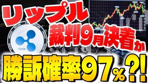 【リップルxrp】sec裁判9月決着？！ リップルの勝率は〇〇！専門家が分析【仮想通貨】【最新】【caw】【柴犬コイン】【ビットコイン