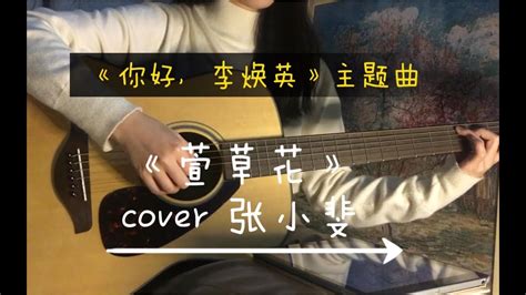 《你好，李焕英》主题曲 “希望下辈子咱们还是母女” 《萱草花》 Cover 张小斐 Youtube