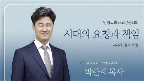 2023년 10월 6일금 양광교회 금요성령집회 시대의 요청과 책임삿 26~15 박한희 목사 Youtube