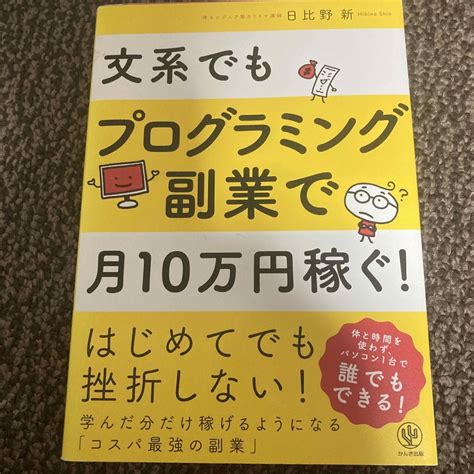 文系でもプログラミング副業で月10万円稼ぐ！の通販 By だるまs Shop｜ラクマ