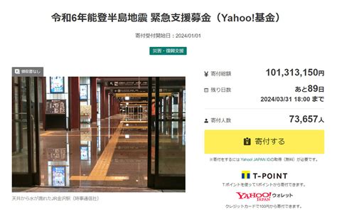 【石川】能登半島地震にヤフーが緊急支援募金を開始！寄付額が驚異の1億円を超える勢い ニュー速タイムズ