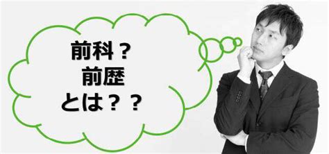 前科＝前歴じゃない！2つの違いを解説｜就職が不利になることはあるの？｜あなたの弁護士