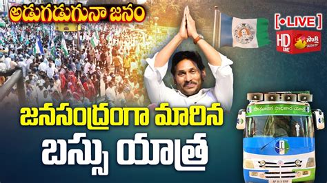 Live Ysrcp Samajika Sadhikara Bus Yatra Cm Jagan