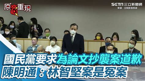 國民黨要求為論文抄襲案道歉！陳明通：林智堅案是冤案【94要客訴】 Youtube