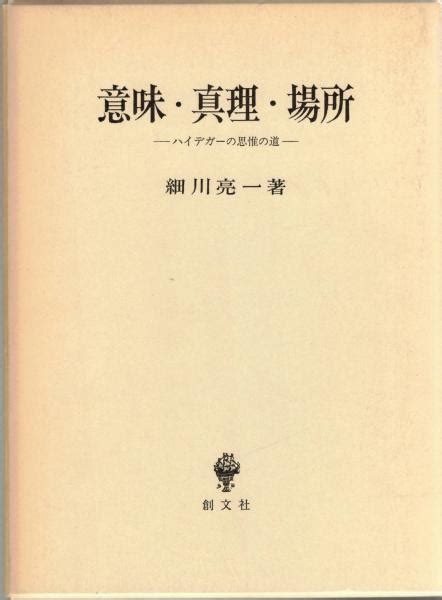 意味・真理・場所 ハイデガーの思惟の道細川亮一 著 大山堂書店 古本、中古本、古書籍の通販は「日本の古本屋」