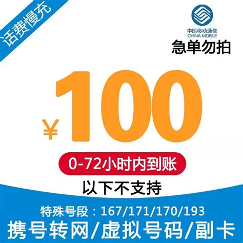 中国移动 全国话费充值仅限移动话费慢充充值0 72小时内到账 100元 9599元100元 爆料电商导购值得买 一起惠返利网