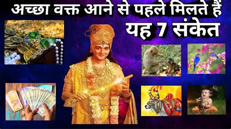 कृष्ण कहते है अच्छा वक्त आने से पहले मनुष्य मिलते है ये 7 संकेत Good Luck Sign By Lord Krishna