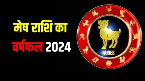 मेष राशि वालों के लिए साल 2024 कैसा रहेगा जानें करियर व्यापार और वैवाहिक जीवन का हाल Aries