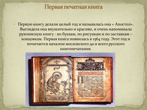 История книги. Первая печатная книга на Руси - презентация онлайн