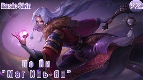 БАЗОВЫЙ ОБЛИК | ЛО ЙИ "МАГ ИНЬ-ЯН" | MOBILE LEGENDS - YouTube