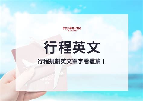 如何跟外國朋友聊旅遊行程英文？行程規劃英文單字和句型運用看這篇！ Yesonline線上英文