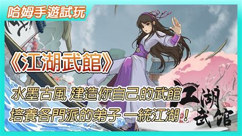 【哈姆手遊試玩】《江湖武館》wushu Manager 水墨古風武館經營 建造你自己的武館稱霸武林 修建少林 武當 峨眉等場館 培養各門派