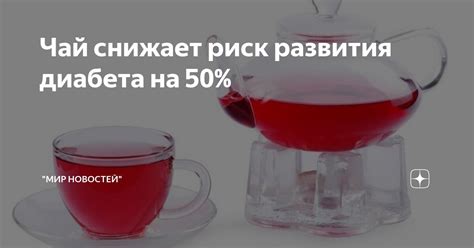 Чай снижает риск развития диабета на 50% | "Мир Новостей" | Дзен