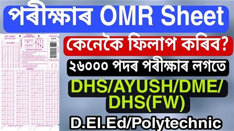 Omr Answer Sheet Fill Up Process In Assamese Assam Recruitment