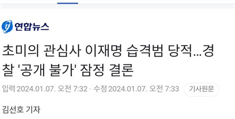 잇싸 이재명 습격범 당적경찰 공개 불가 잠정 결론