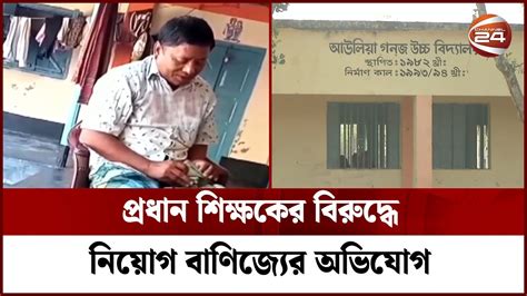 নিয়োগ বাণিজ্যের অভিযোগ প্রধান শিক্ষক ও ম্যানেজিং কমিটির বিরুদ্ধে