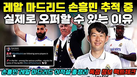 독점정보 레알마드리드 손흥민 영입 검토 중 실제 오퍼 가능성 있는 이유 트랜스퍼h Youtube