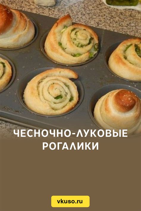 Чесночно-луковые рогалики, рецепт с фото — Вкусо.ру
