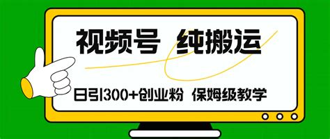 视频号纯搬运日引流300创业粉，日入4000宝库资源网