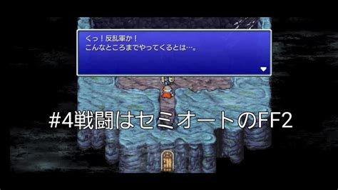 4【ff2ピクセルリマスター】戦闘はセミオートのff2 Youtube