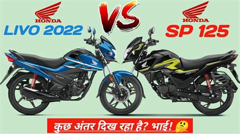 2022 Honda Livo Vs Honda SP 125 Mileage Top Speed On Road Price