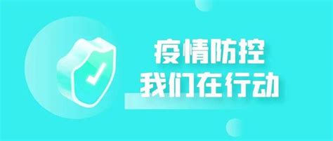 六院从严从细从实抓好疫情防控工作相关情况信息人员