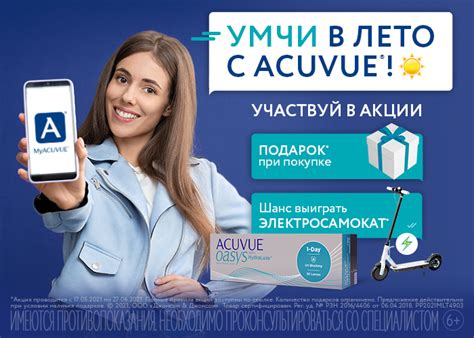 Умчи в лето с ACUVUE | АКЦИЯ АКУВЬЮ 17.05.20 до 27.06.20!