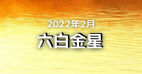 2022年2月の六白金星の運勢（2月4日～3月4日 ）【勝負の月andさかんに発展する】 気学ナビ。