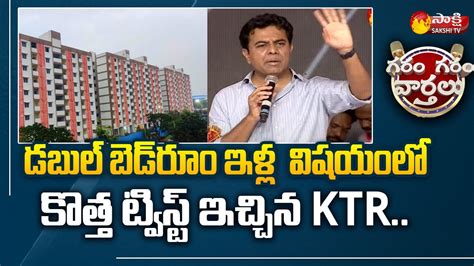 Minister KTR Imitates PM Modi Double BedRoom Houses Sakshi TV YouTube