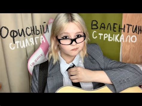Валентин Стрыкало - Офисный стиляга (кавер) - YouTube