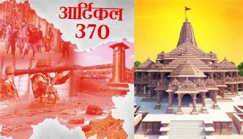 इतिहास के पन्नों में 05 अगस्तः जम्मू कश्मीर से अनुच्छेद 370 की विदाई अयोध्या में जय श्रीराम की