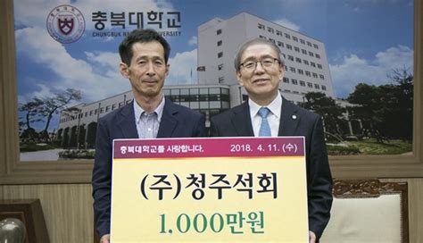 ㈜청주석회 충북대에 장학금 기탁 충청타임즈