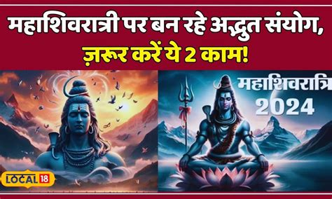 Mahashivratri 2024 300 साल बाद महाशिवरात्रि पर बन रहा दुर्लभ संयोग