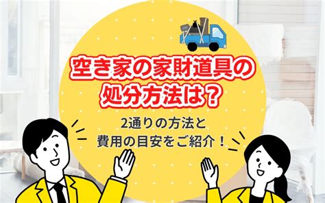 空き家の家財道具の処分方法は？2通りの方法と費用の目安をご紹介！｜大森・大田区の賃貸・不動産情報｜株式会社カドヤ不動産