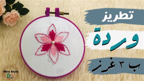 تطريز وردة 🏵 ب ٣ غرز Embroidery Flower ميرا ستايل Youtube