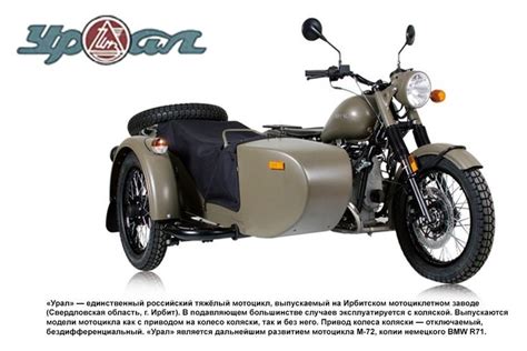 «Ура́л» — единственный российский тяжёлый мотоцикл, выпускаемый на ...