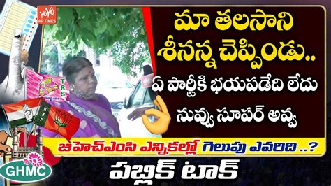 Old Women Reaction On Ghmc Elections Ghmelectionpublictalk