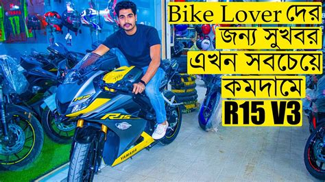 Good News For Every Bike Lover 😱 এখন সবচেয়ে কম দামে Yamaha R15 V3