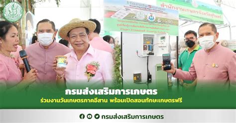 กรมส่งเสริมการเกษตร ร่วมงานวันเกษตรภาคอีสาน พร้อมเปิดสอนทักษะเกษตรฟรี