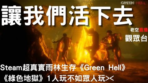 Green Hell綠色地獄多人玩才好玩 老空直播 劇情版 YouTube