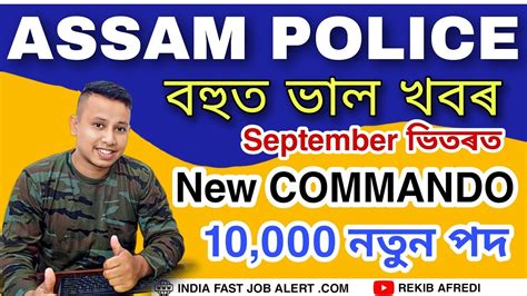 Assam Police New Vacancy 😳10000 Post September মাহৰ ভিতৰত 😍😍 Youtube