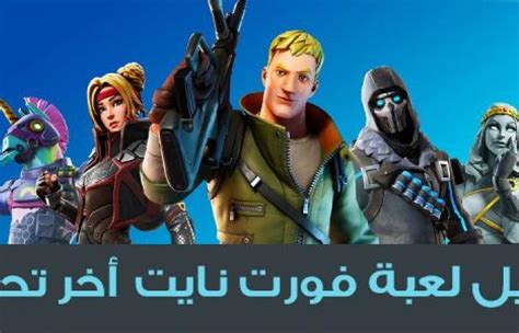 خطوة بخطوة طريقة تحميل لعبة فورت نايت مجانا بدون فيزا Download Fortnite