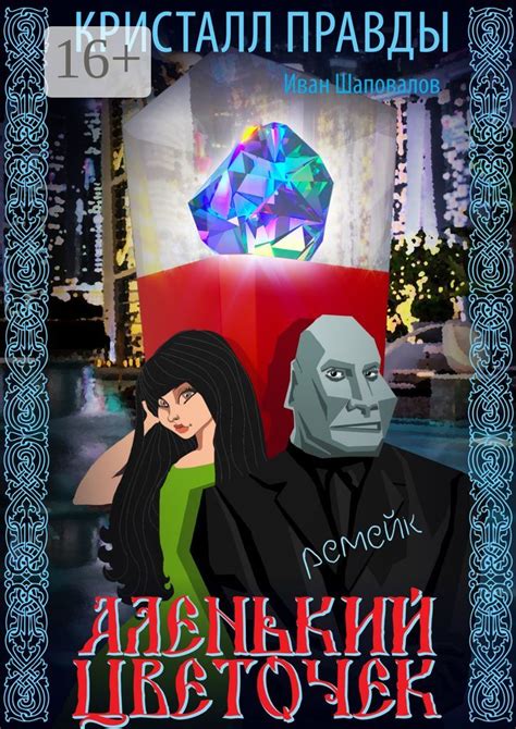 Аленький цветочек - Иван Шаповалов - купить и читать онлайн электронную ...