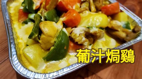 新手不敗 葡汁焗鷄baked Chicken With Portuguese Sauce。惹味配搭。簡單製作 Youtube