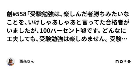 創558「受験勉強は、楽しんだ者勝ちみたいなことを、いけしゃあしゃあと言ってた合格者がいましたが、100パーセント嘘です。どんなに工夫しても