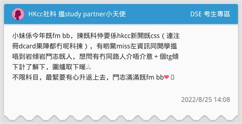 Hkcc社科 搵study Partner小天使 Dse 考生專區板 Dcard