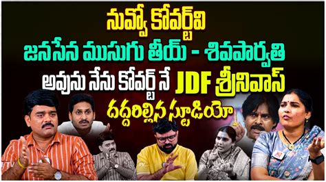 Janasena Leader Shiva Parvathi Fire On JDF Srinivas Pawan Kalyan