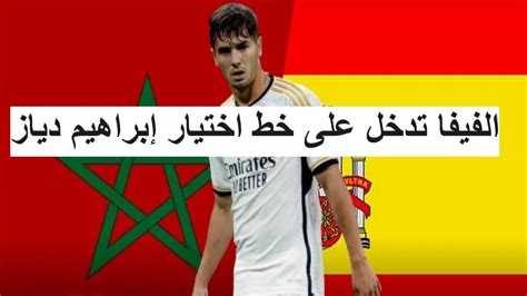 رسميا الفيفا تدخل على خط تمثيل ابراهيم دياز للمنتخب المغربي او المنتخب