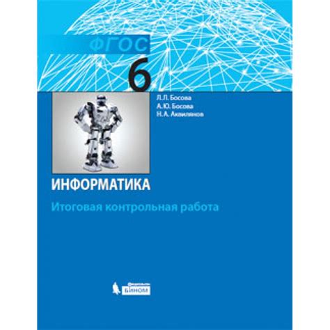 Информатика. 6 класс: итоговая контрольная работа | Доставка по Европе
